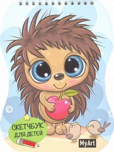 Ежик.Скетчбук д/детей