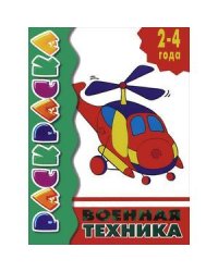 Военная техника.2-4 года.