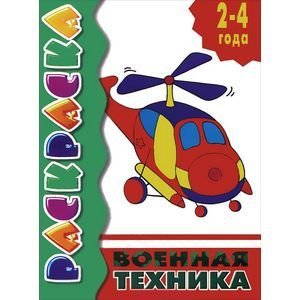 Военная техника.2-4 года.