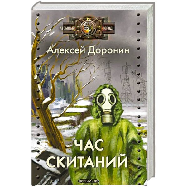 Атомный город Час скитаний