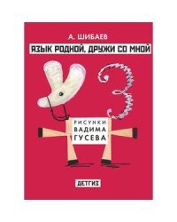 Язык родной,дружи со мной