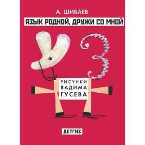 Язык родной,дружи со мной