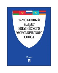 Таможенный кодекс Евразийского экономического союза