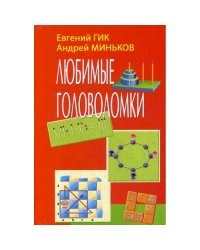 Любимые головоломки
