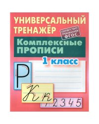Комплексные прописи.1 класс
