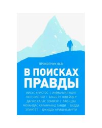 В поисках правды.Очерки этических учений (м/о)