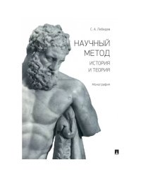 Научный метод история и теория.Монография