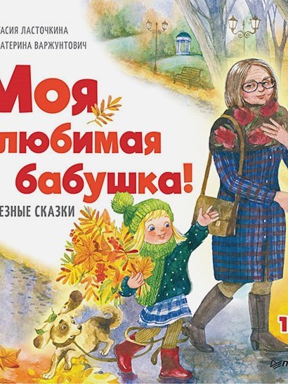 Полезные сказки Моя любимая бабушка!