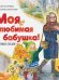 Моя любимая бабушка!