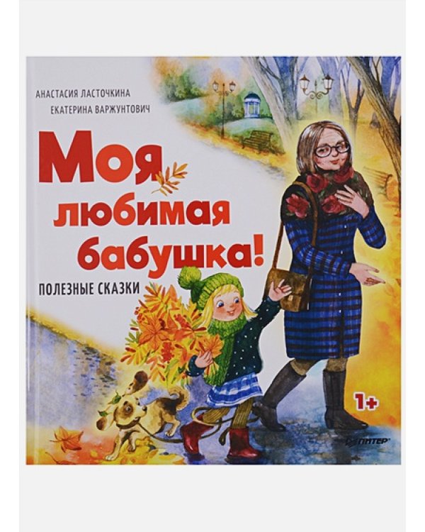 Моя любимая бабушка!