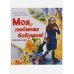 Полезные сказки Моя любимая бабушка!