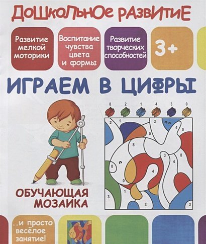 Дошкольное развитие Играем в цифры