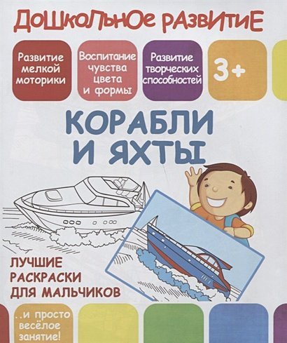 Дошкольное развитие Корабли и яхты