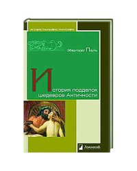 История подделок шедевров Античности