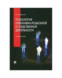 Психология оперативно-розыскной и следственной деятельности.Уч.пос.