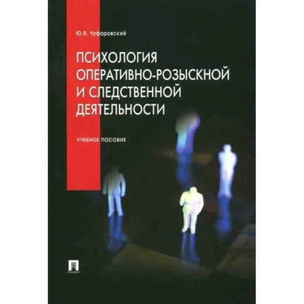 Психология оперативно-розыскной и следственной деятельности.Уч.пос.