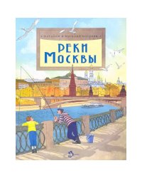 Комплект.Реки Москвы.Необычные дома Москвы.Остан.телебашня.Третьяков и Третьяковка.Моск.высотки