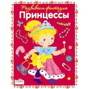 Фантазируем с наклейками Милые принцессы