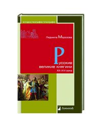 Русские великие княгини XIII-XVI века