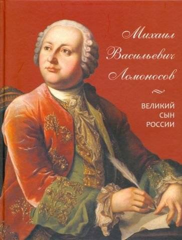 Михаил Васильевич Ломоносов.Великий сын России