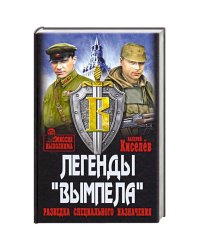 Легенды Вымпела.Разведка специального назначения