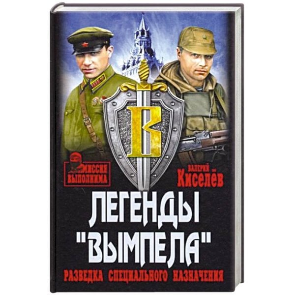 Миссия выполнима Легенды Вымпела.Разведка специального назначения