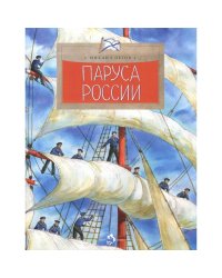 Комплект.Паруса России.Мировой океан.Маяки.Волга.Байкал