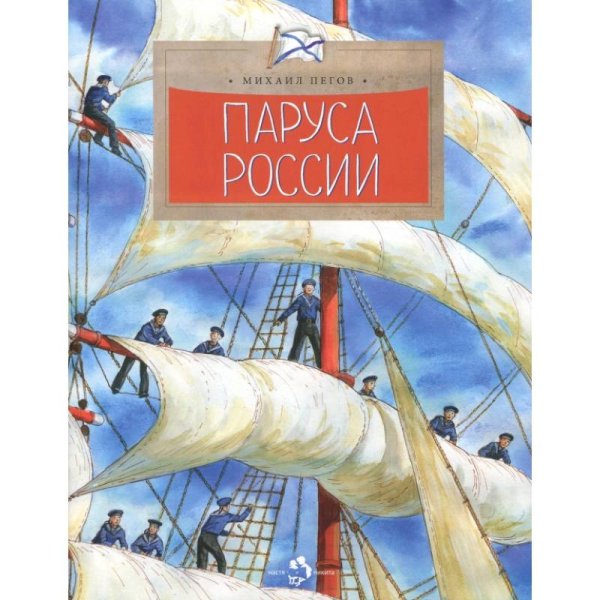 Комплект.Паруса России.Мировой океан.Маяки.Волга.Байкал