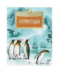 Антарктида