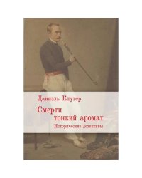 Смерти тонкий аромат.Исторические детективы