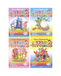 Комплект №1.Чудо-обучайка.3-6 лет.Буквы изуч.,Математ.Развив.мелк.мотор.Простран.-в