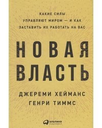 Новая власть:Какие силы управляют миром-и как заставить их работать на нас