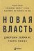 Новая власть:Какие силы управляют миром-и как заставить их работать на нас
