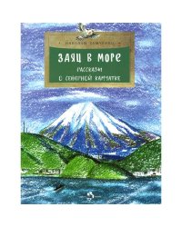 Комплект.Курилы.Камчатка.Карелия.Сахалин.Заповедники.Заяц в море