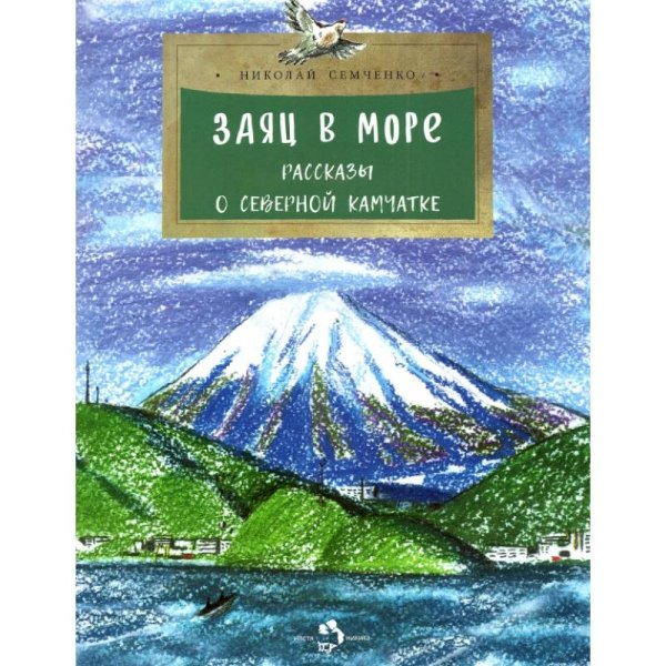Комплект.Курилы.Камчатка.Карелия.Сахалин.Заповедники.Заяц в море