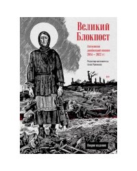 Великий Блокпост.Антология донбасской поэзии 2014-2022 гг.