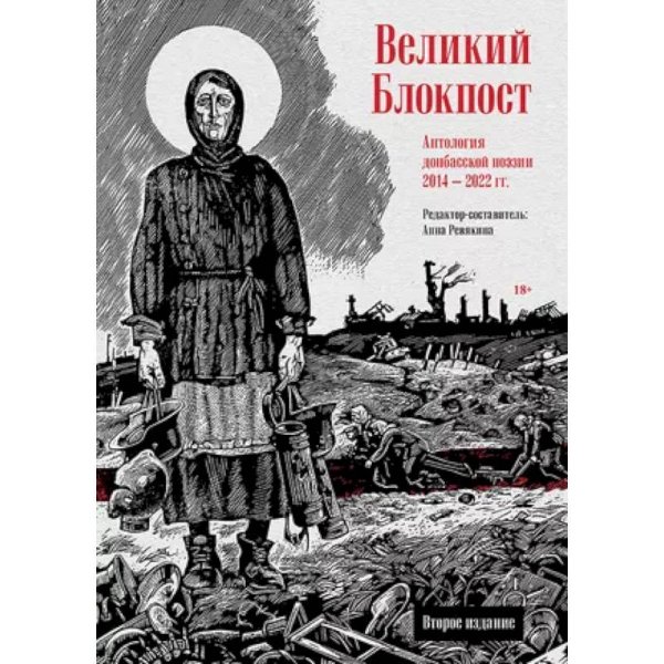 Великий Блокпост.Антология донбасской поэзии 2014-2022 гг.
