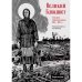 Великий Блокпост.Антология донбасской поэзии 2014-2022 гг.