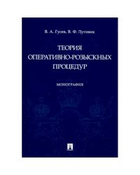 Теория оперативно-розыскных процедур.Монография