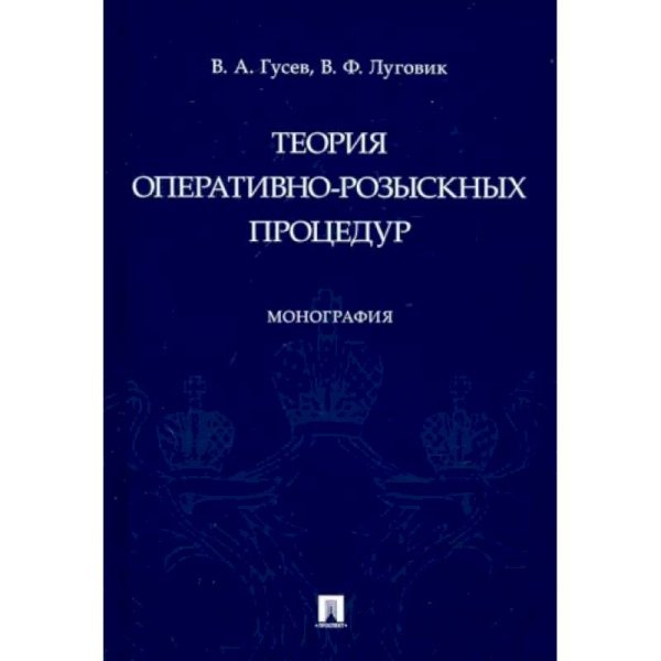 Теория оперативно-розыскных процедур.Монография