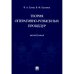 Теория оперативно-розыскных процедур.Монография