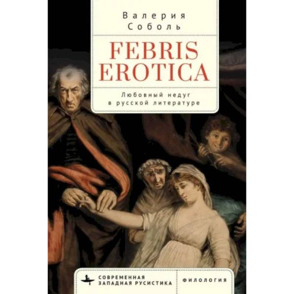 Febris erotica.Любовный недуг в русской литературе