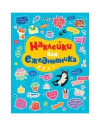 Наклейки для ежедневника