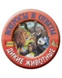 Дикие животные