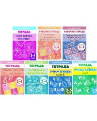 Комплект №4.Рабоч.тетр.3-5 лет.Знаком.с окруж.мир.Мои перв.пр.Учим буквы 1-2 ч.Знаком.с цифр.Разв.вн
