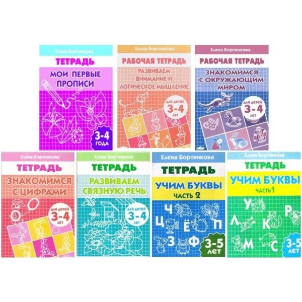 Комплект №4.Рабоч.тетр.3-5 лет.Знаком.с окруж.мир.Мои перв.пр.Учим буквы 1-2 ч.Знаком.с цифр.Разв.вн
