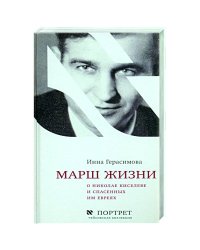 Марш жизни.О Николае Киселеве и спасенных им евреях