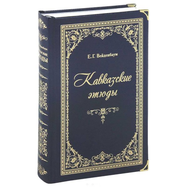 Кавказские этюды