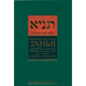 Библиотека еврейских текстов Танья.Ликутей амарим (Собрание высказываний).Книга средних