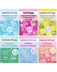 Комплект №9.Рабоч.тетр.5-7 лет.Фонет.расс.и сказ.1-3 ч.Учим.пис.циф.Учим.срав.Уч.реш